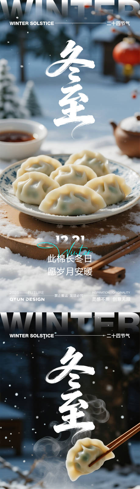 源文件下载【享设计】搜索编号：16250034172581960【冬至节气系列海报】