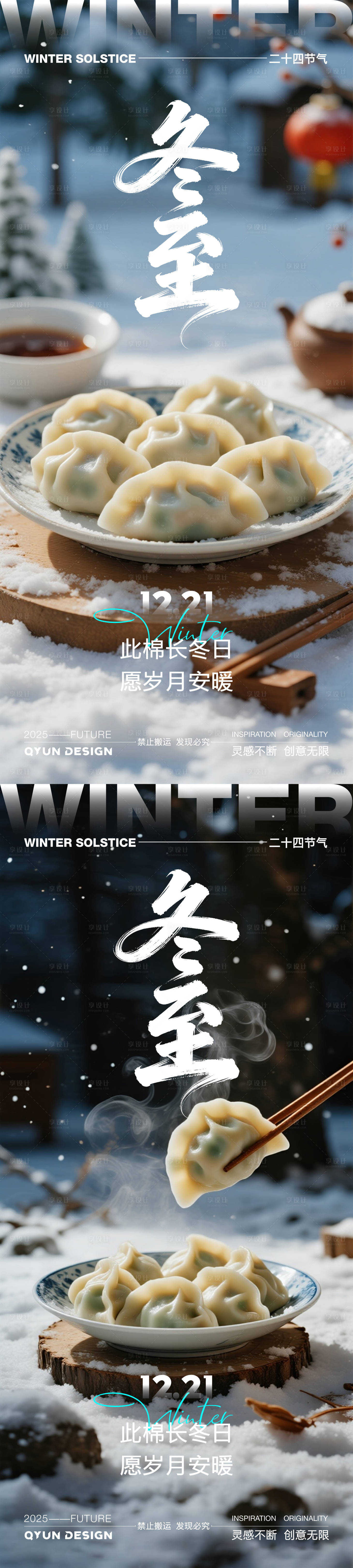 源文件下载【享设计】搜索编号：16250034172581960【冬至节气系列海报】