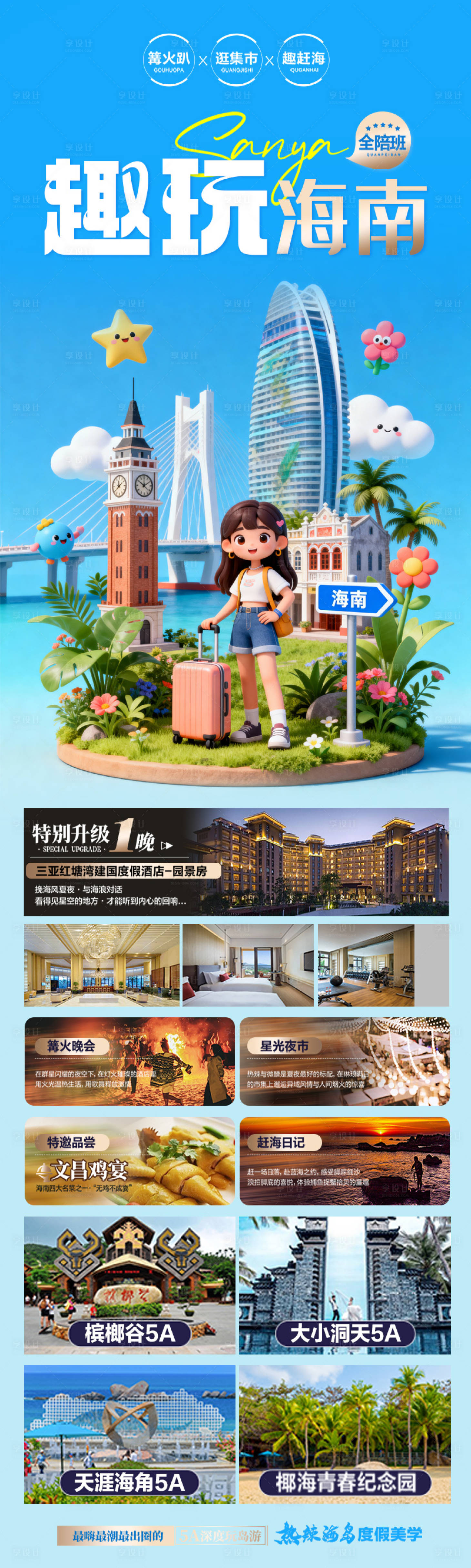 源文件下载【享设计】搜索编号：74260034195772643【趣玩海南三亚海口大小洞天天涯海角】