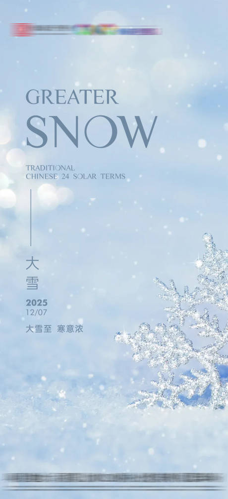 源文件下载【享设计】搜索编号：32220034110722320【大雪节气海报】