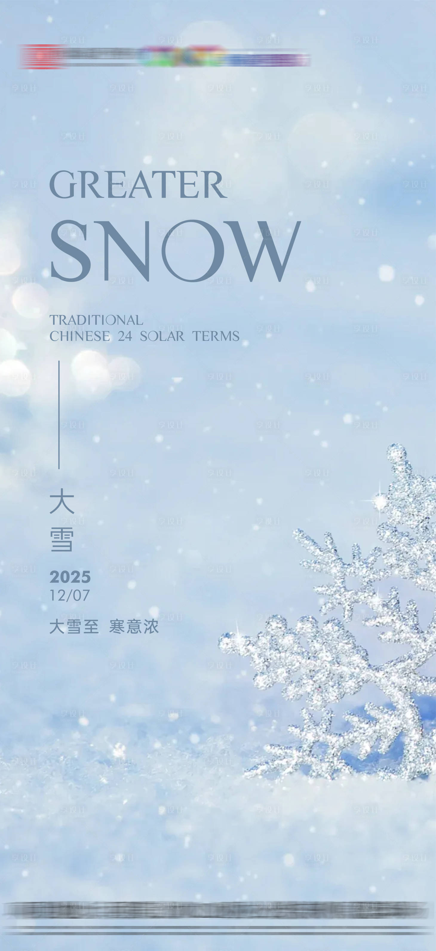 源文件下载【享设计】搜索编号：32220034110722320【大雪节气海报】
