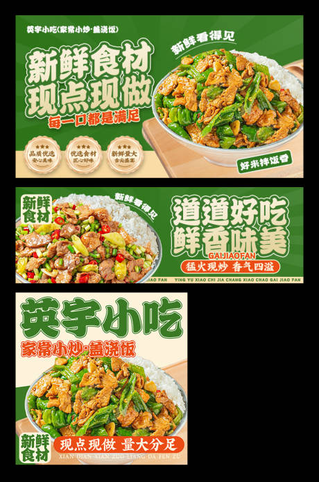 源文件下載【享設(shè)計】搜索編號：66520033940899275【小炒蓋澆飯外賣平臺裝修banner】