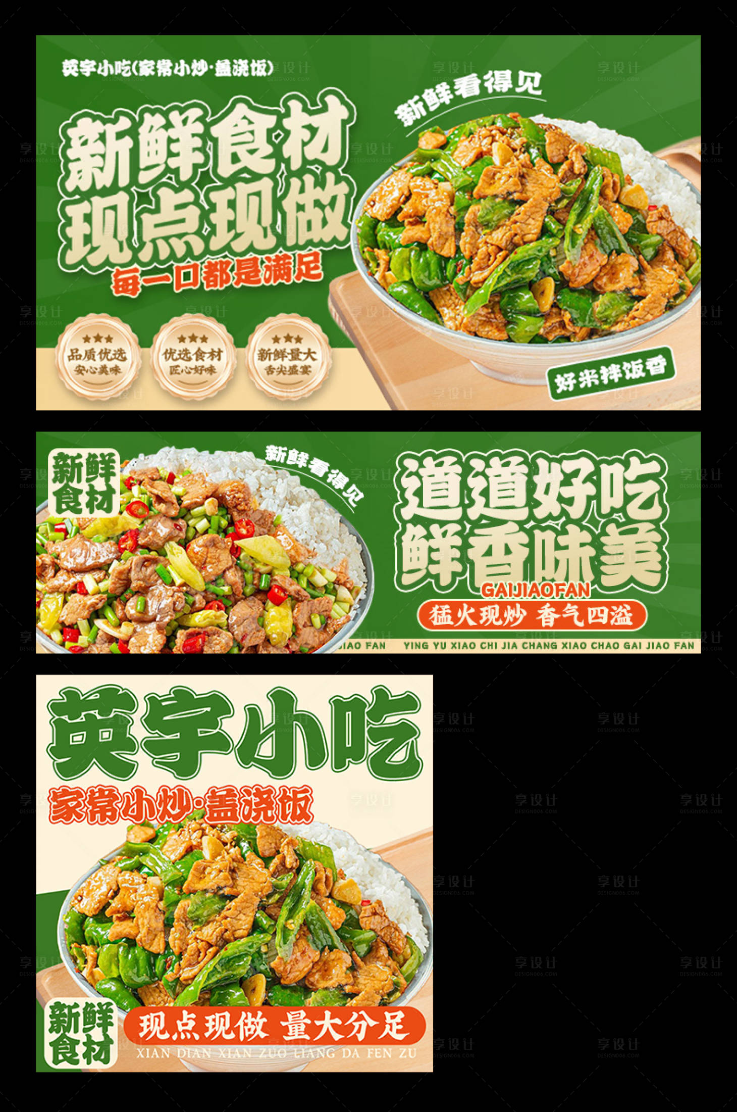 源文件下载【享设计】搜索编号：66520033940899275【小炒盖浇饭外卖平台装修banner】