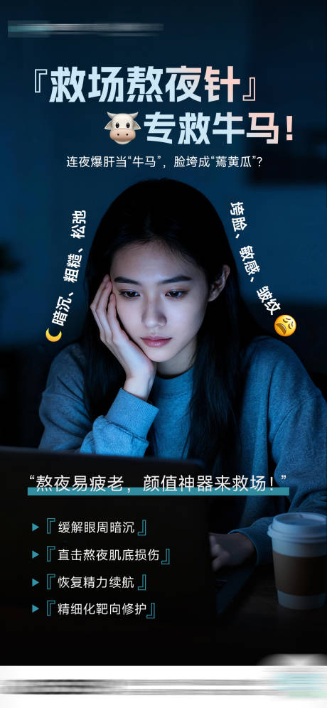 源文件下载【享设计】搜索编号：99170033873287504【医美熬夜针海报】