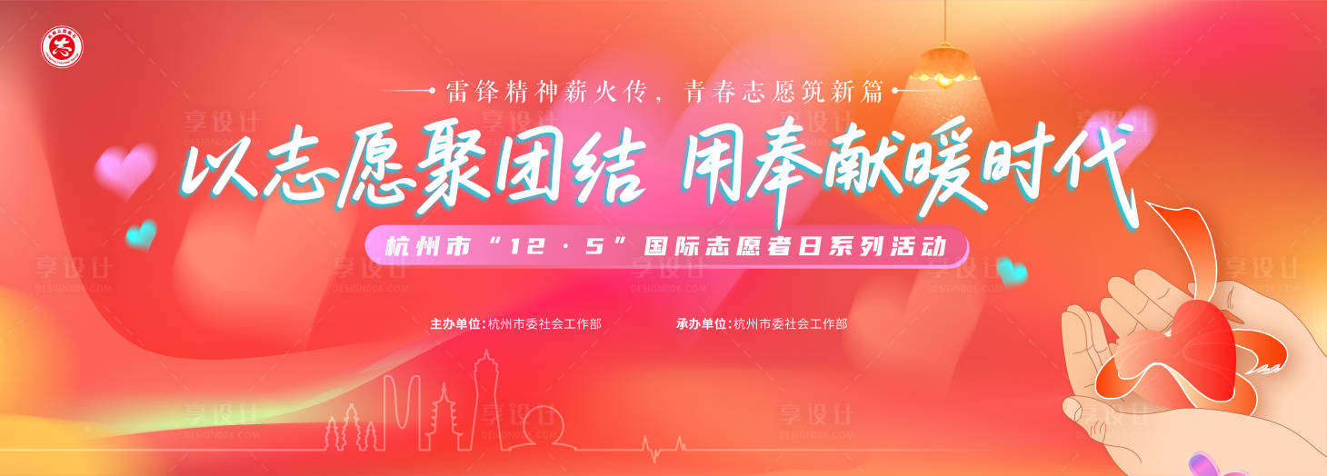 源文件下载【享设计】搜索编号：93770034131164557【以志愿聚团结 用奉献暖时代】