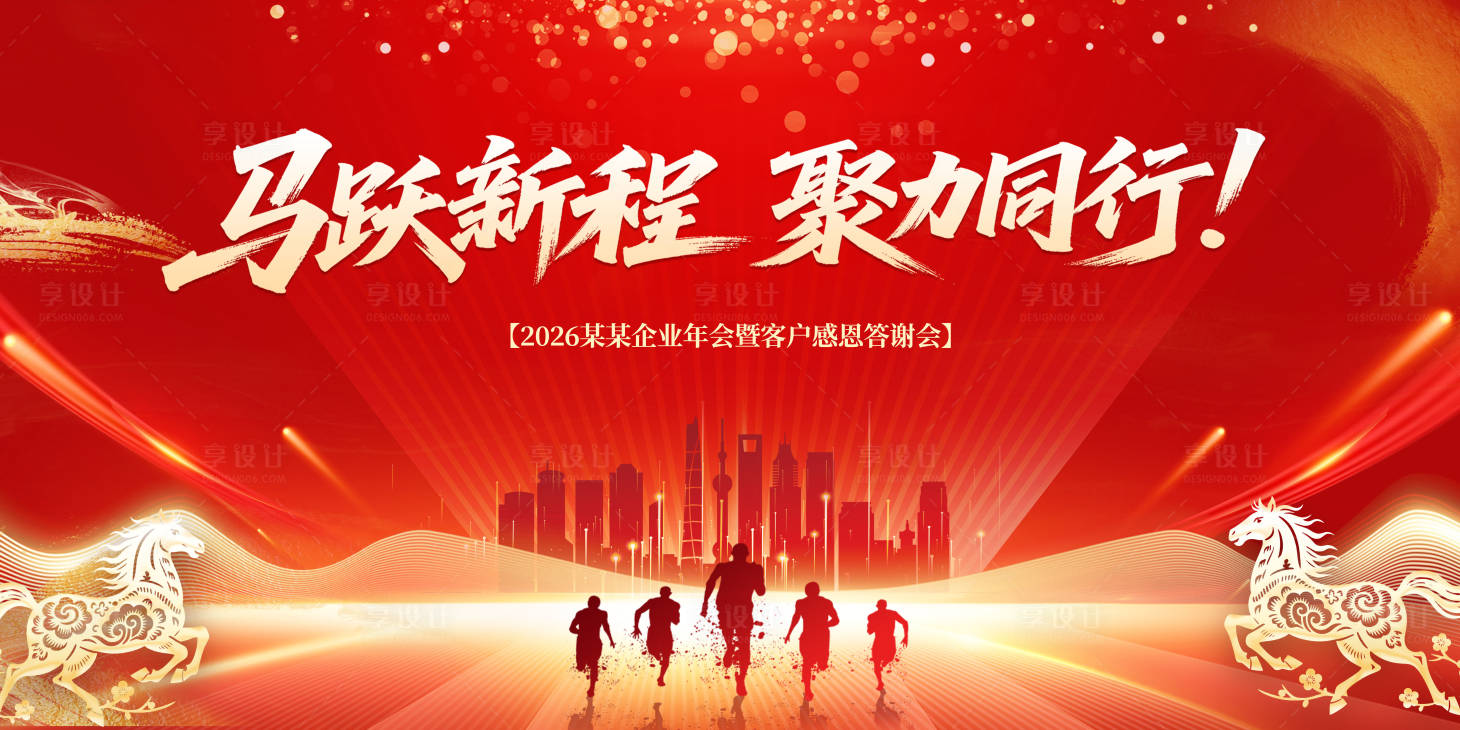 源文件下载【享设计】搜索编号：31200033932029136【马年年会背景】
