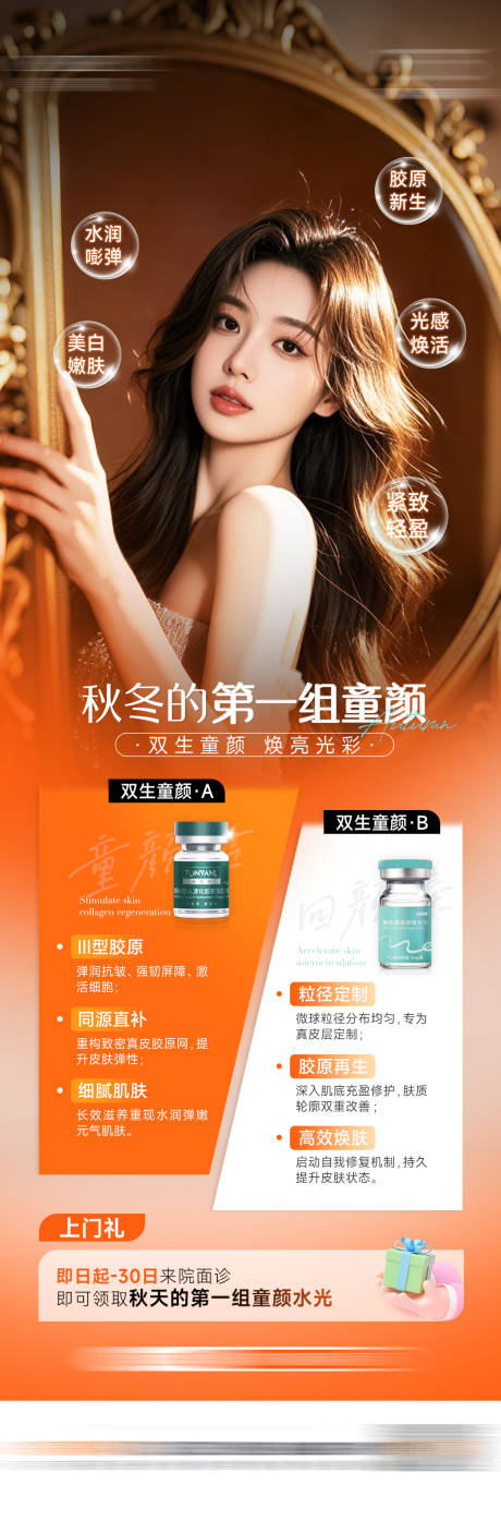 源文件下载【享设计】搜索编号：91140034044973375【医美秋冬童颜产品海报】