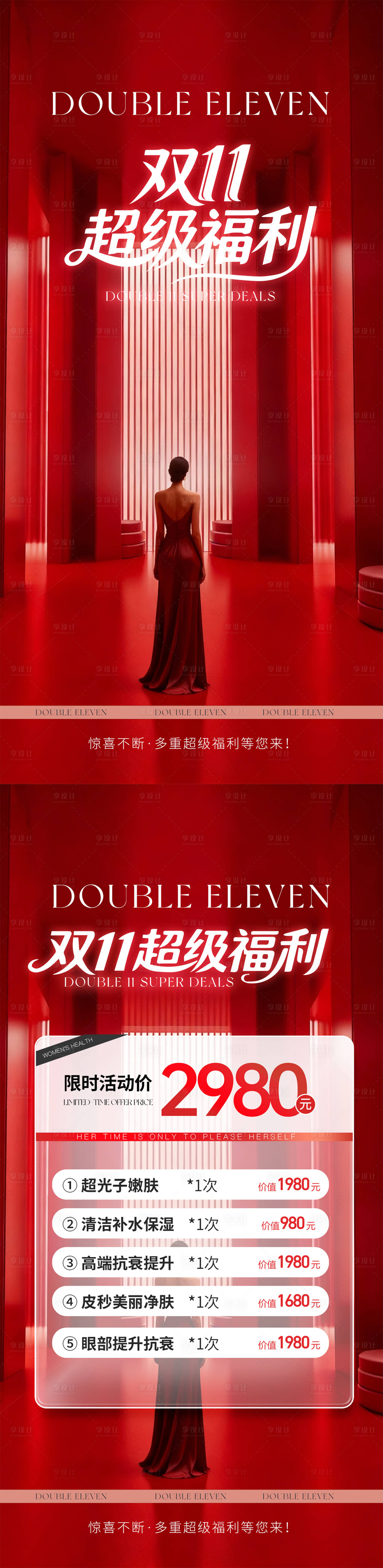 源文件下载【享设计】搜索编号：32180033832383749【双11福利医美活动】