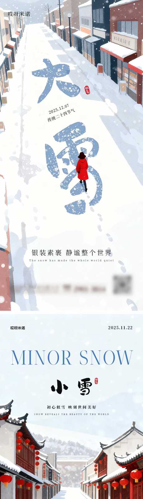 源文件下载【享设计】搜索编号：62190034107397598【大雪小雪节气系列海报】