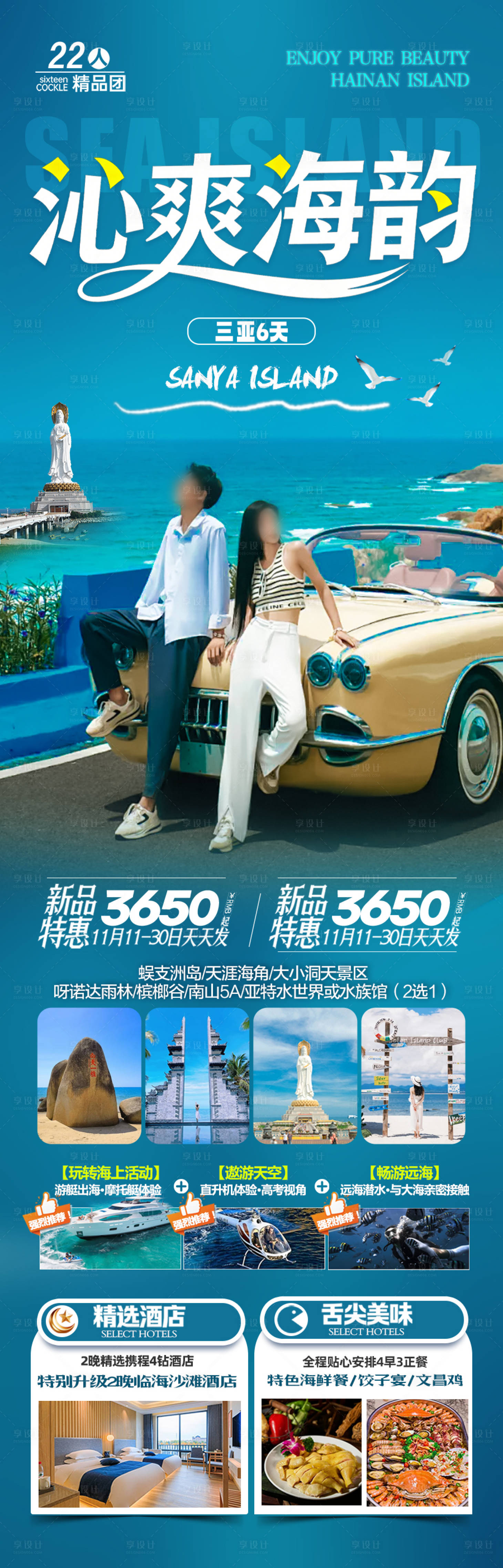 源文件下载【享设计】搜索编号：81210034110568802【海南三亚旅游海报青岛厦门威海泰国】