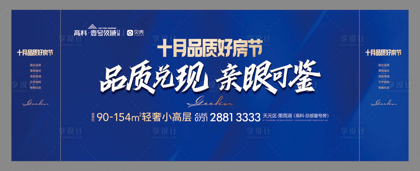 源文件下载【享设计】搜索编号：82370033921752662【好房节活动背景板】