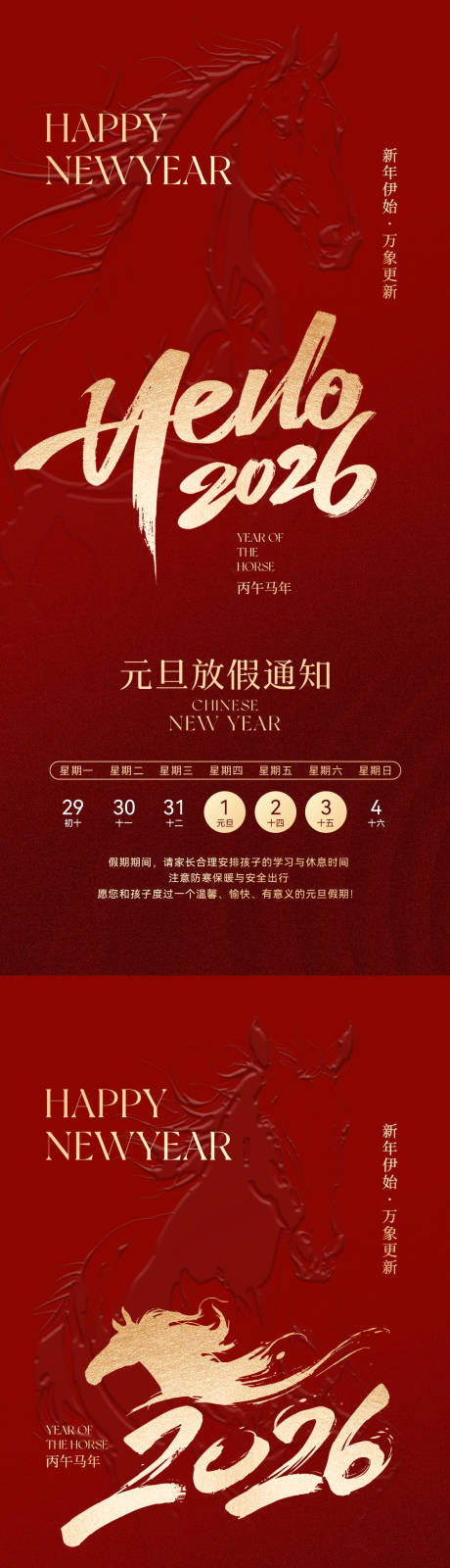 源文件下载【享设计】搜索编号：91350034174297590【2026马年元旦放假通知海报】