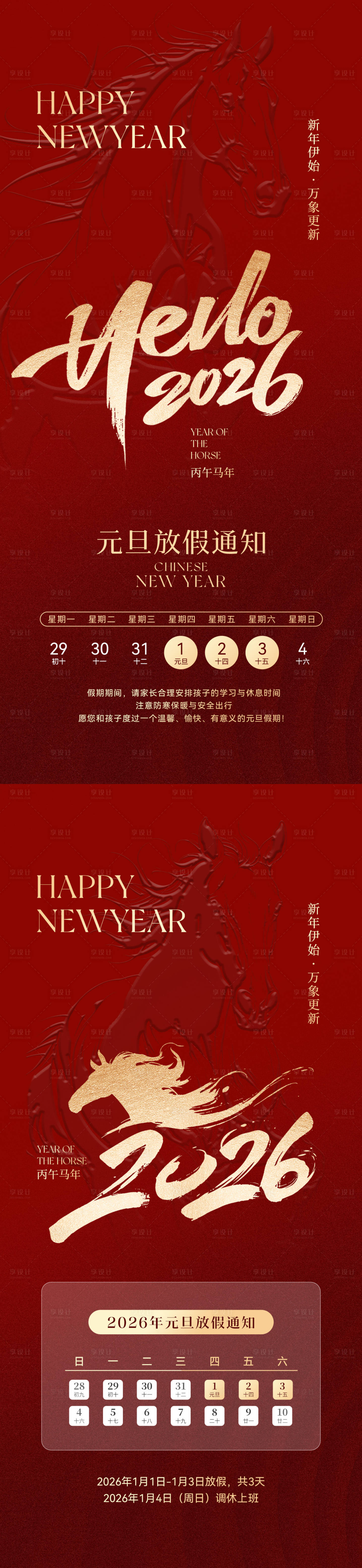 源文件下载【享设计】搜索编号：91350034174297590【2026马年元旦放假通知海报】