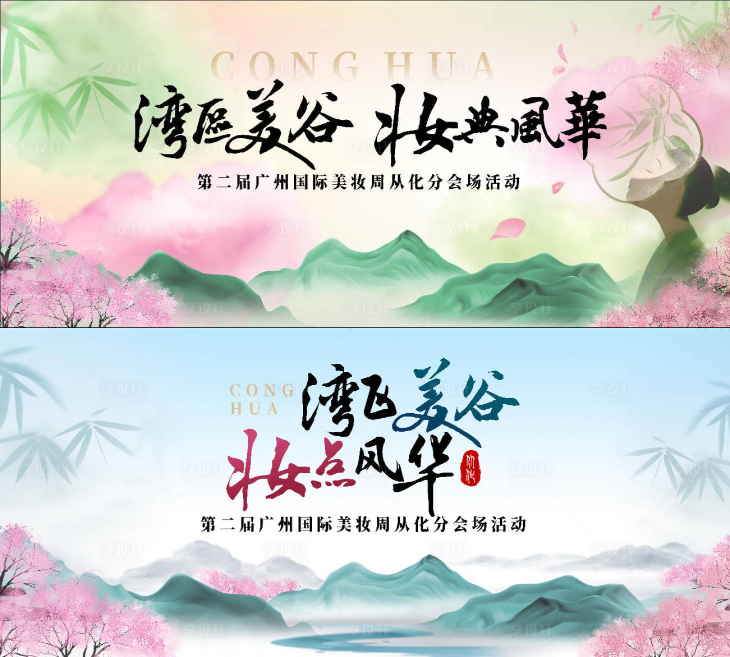 源文件下载【享设计】搜索编号：76230034057265832【美妆周】