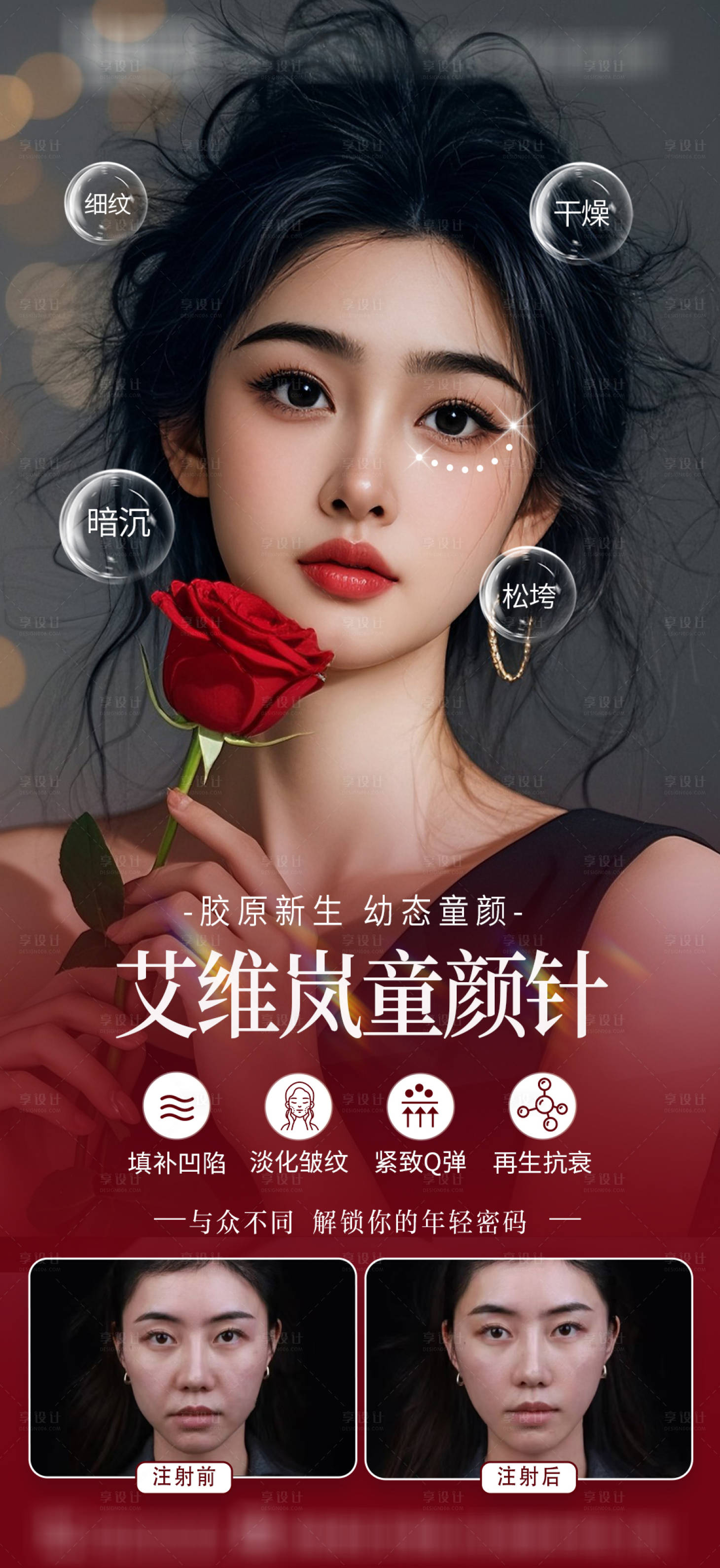 源文件下载【享设计】搜索编号：58660033810753867【医美童颜针系列海报】