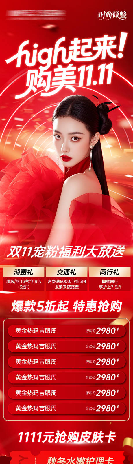 源文件下载【享设计】搜索编号：94200033816672170【医美促销红色海报-high起来！购美】