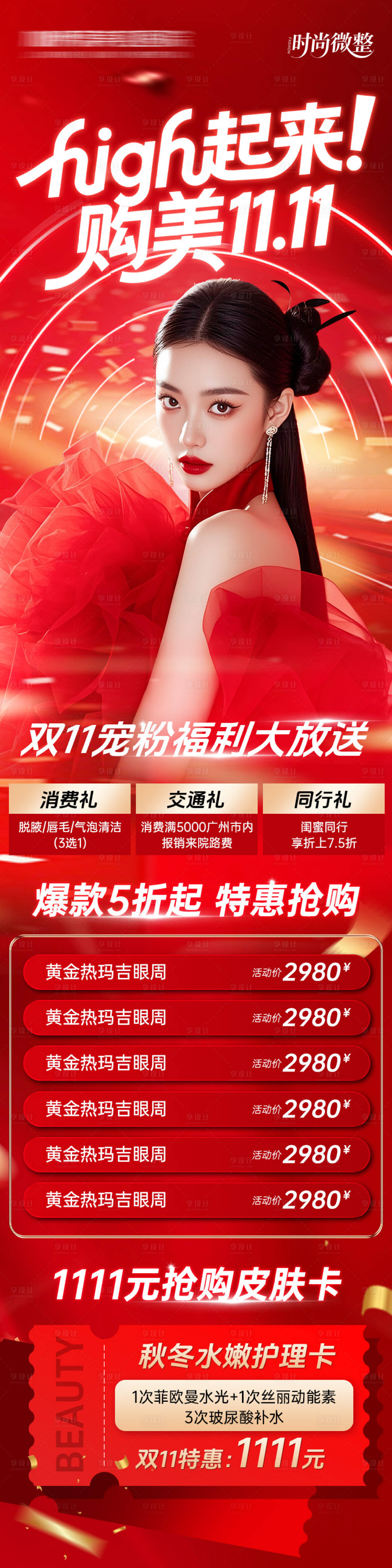 源文件下载【享设计】搜索编号：94200033816672170【医美促销红色海报-high起来！购美】