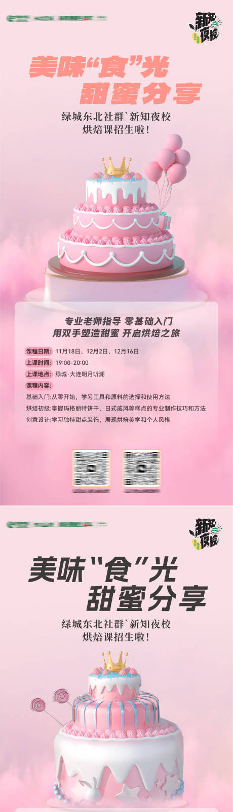 源文件下载【享设计】搜索编号：14820033867817504【美味食光烘焙课蛋糕diy招生系列海报】