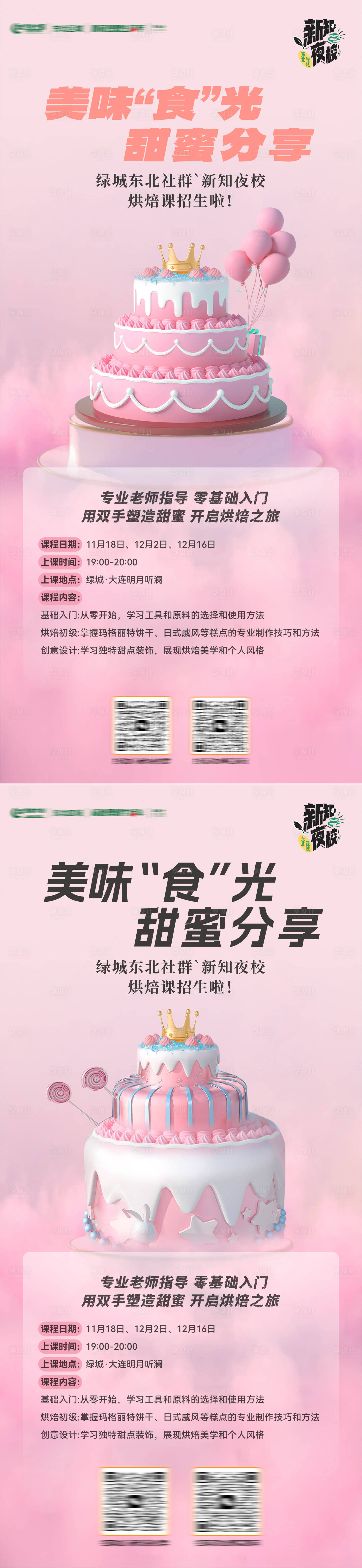 源文件下载【享设计】搜索编号：14820033867817504【美味食光烘焙课蛋糕diy招生系列海报】