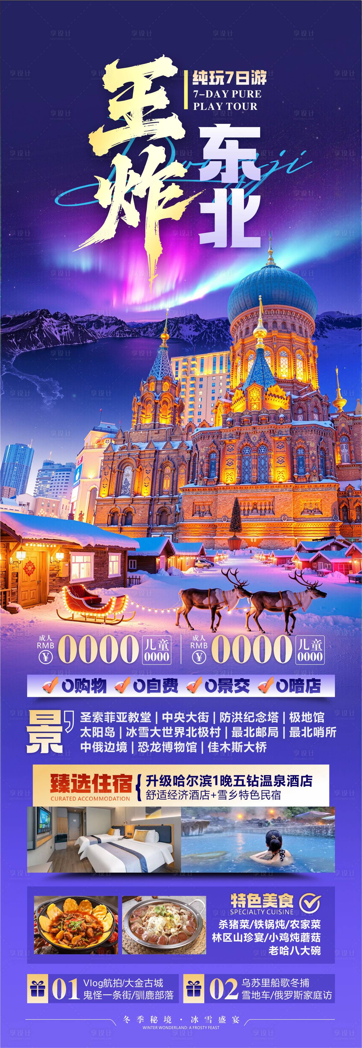 源文件下载【享设计】搜索编号：63760033862711392【东北旅游海报设计】