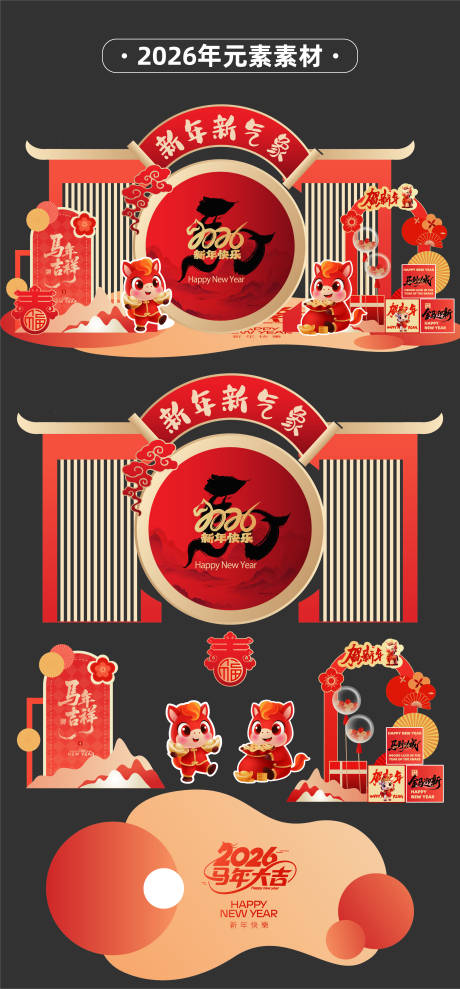 源文件下载【享设计】搜索编号：33550033882222561【马年2026年美陈 】