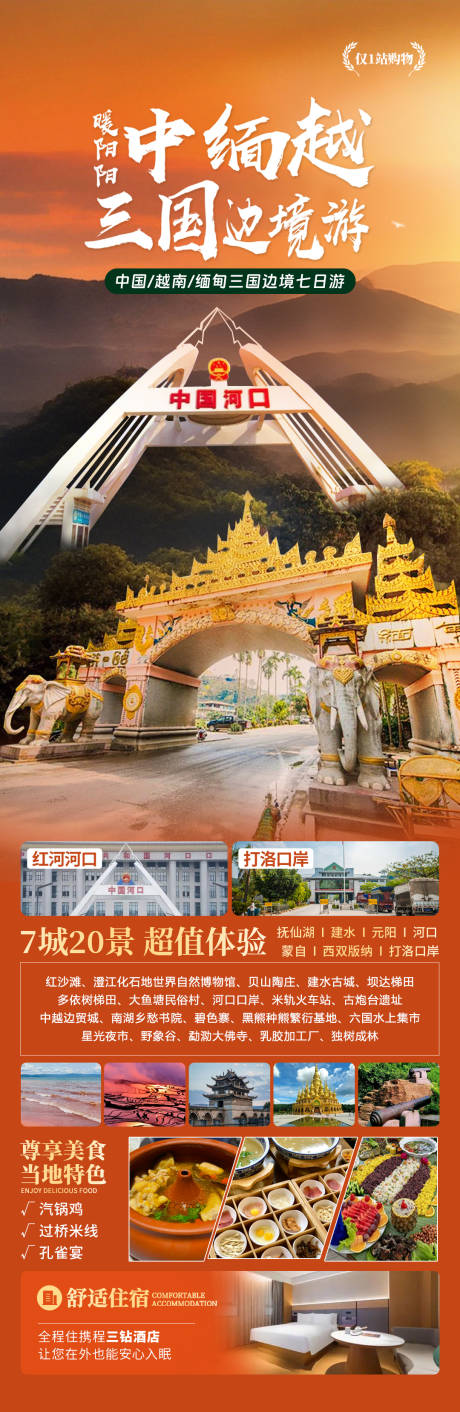 源文件下载【享设计】搜索编号：43500034211185056【中缅越三国边境游】