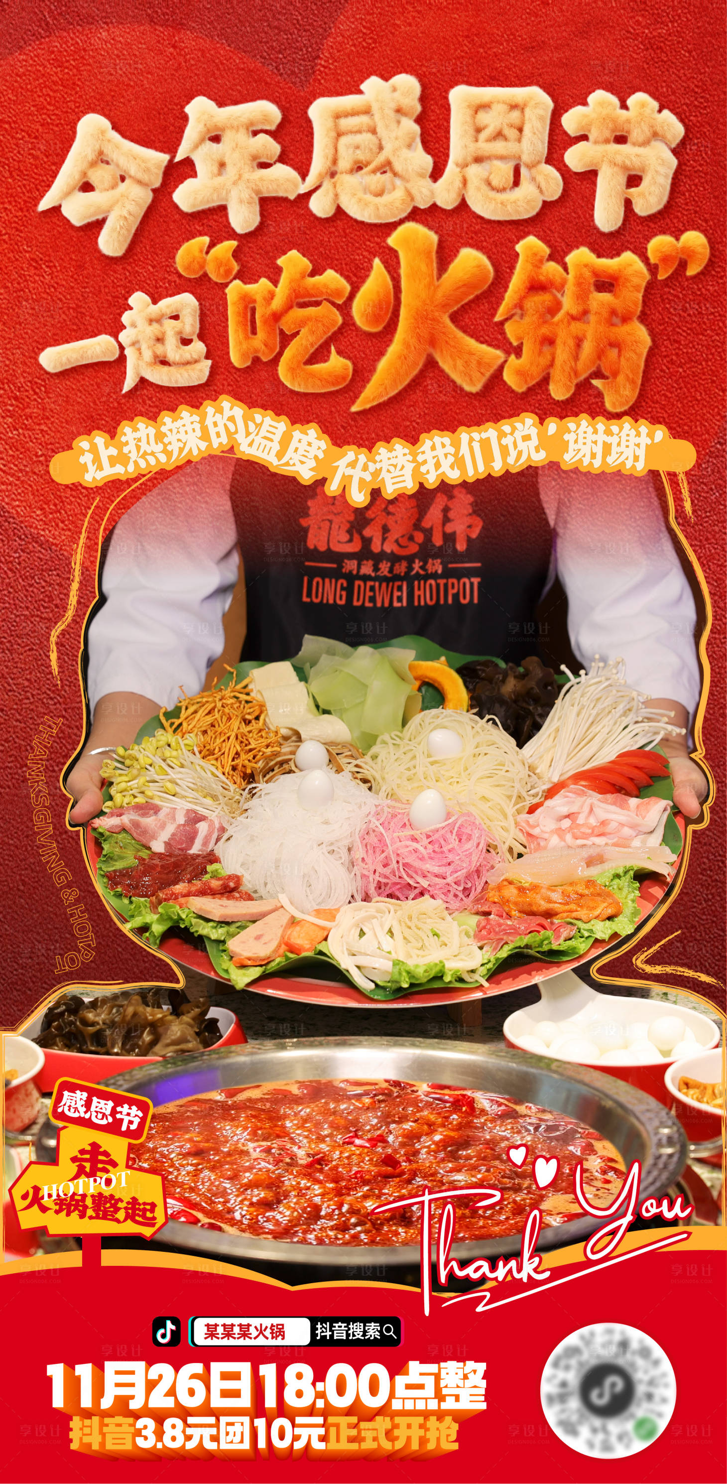 源文件下载【享设计】搜索编号：83130034221973941【感恩节火锅海报】