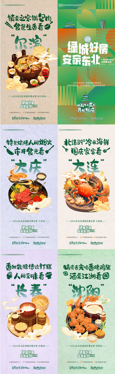 源文件下載【享設計】搜索編號：77290034190374305【房地產城市地標城市特色美食六宮格海報】