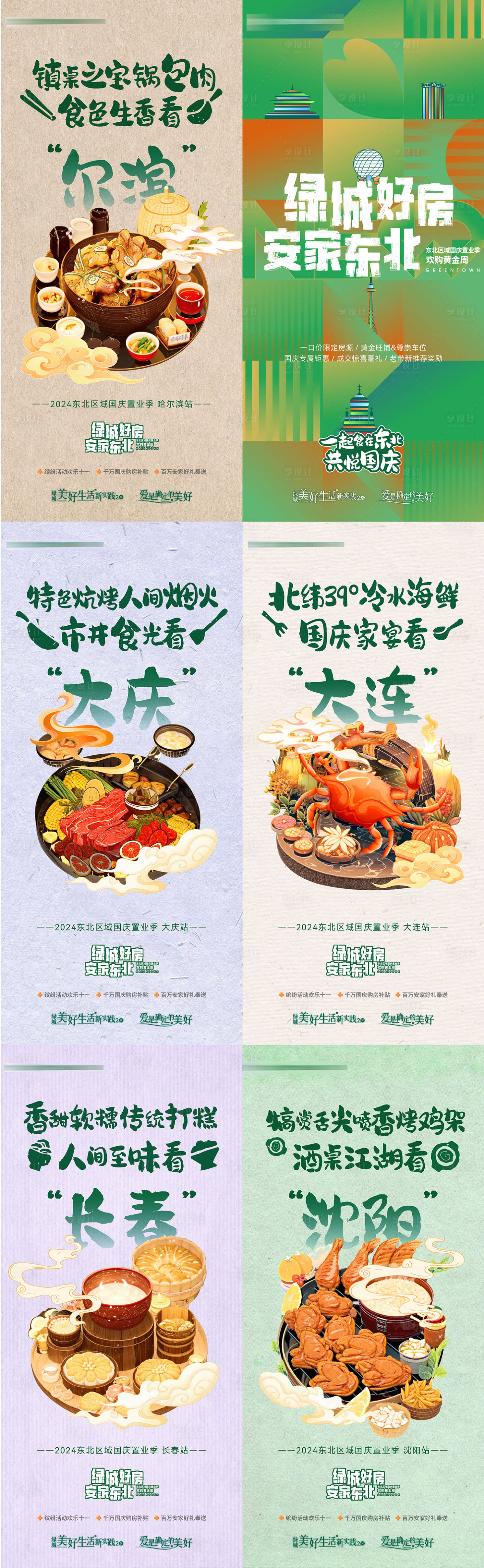 源文件下载【享设计】搜索编号：77290034190374305【房地产城市地标城市特色美食六宫格海报】