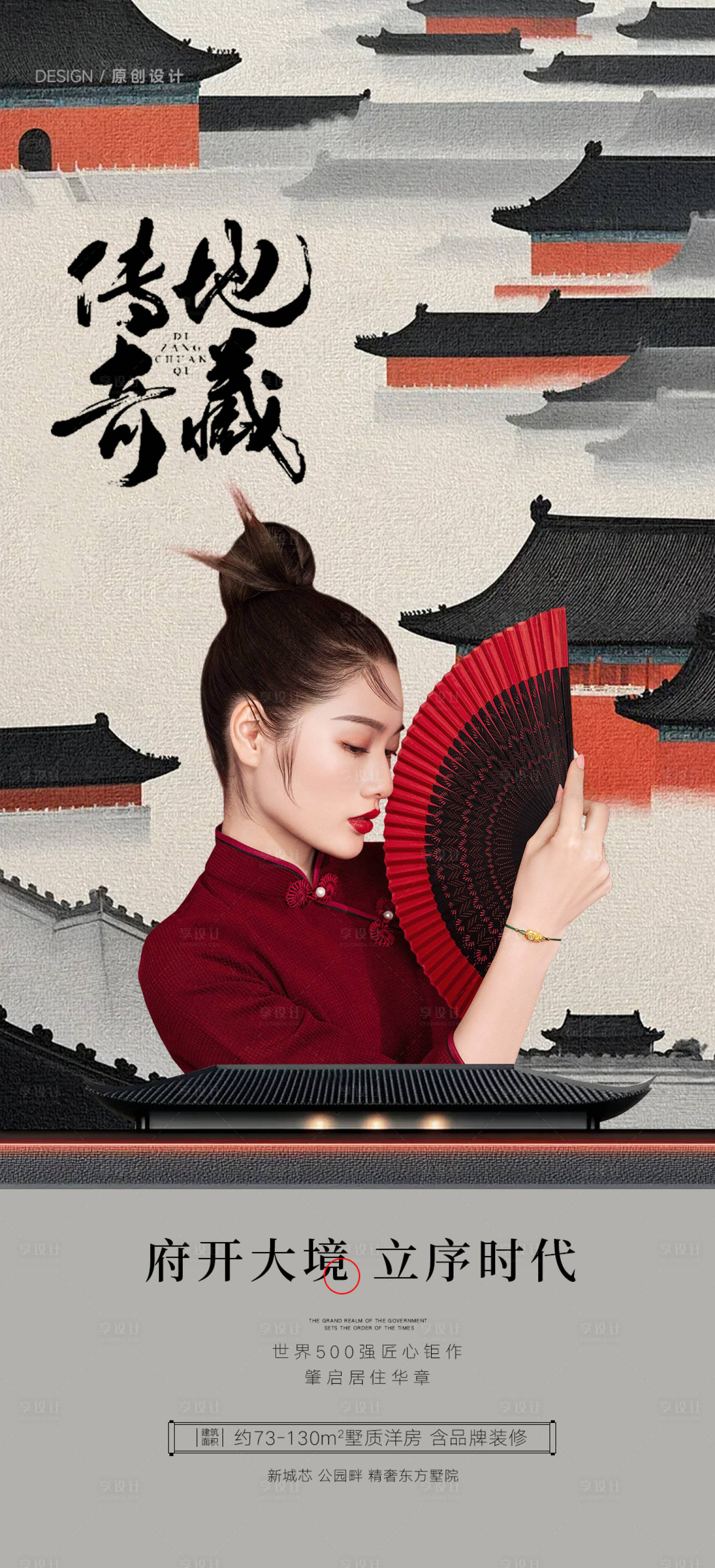 源文件下载【享设计】搜索编号：42580033916356097【地产中式海报】