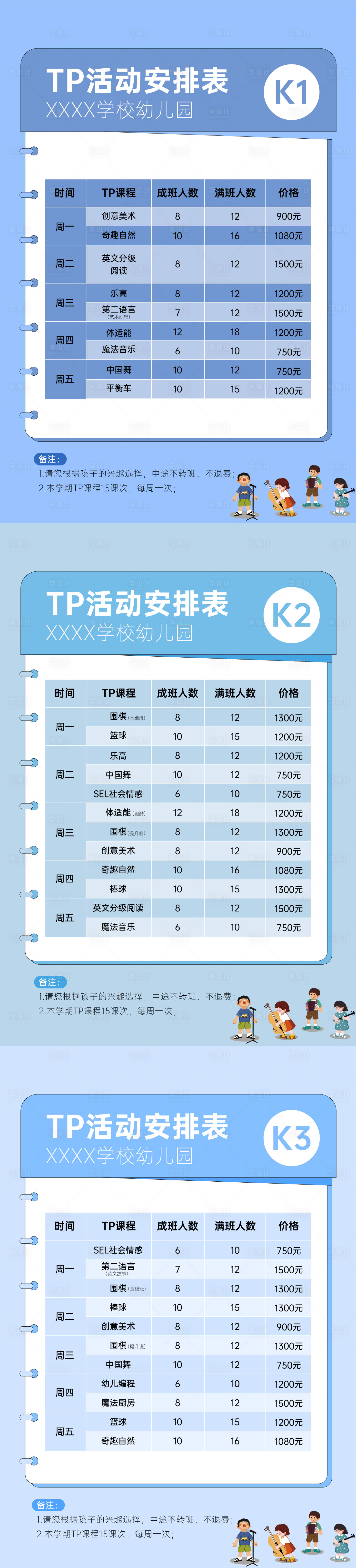 源文件下载【享设计】搜索编号：76210033836015010【幼儿园卡通课程价格表系列海报】