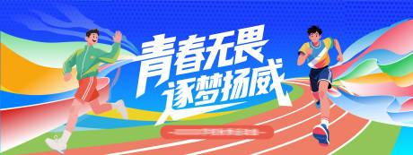 源文件下载【享设计】搜索编号：69100033968157400【运动会活动背景板】