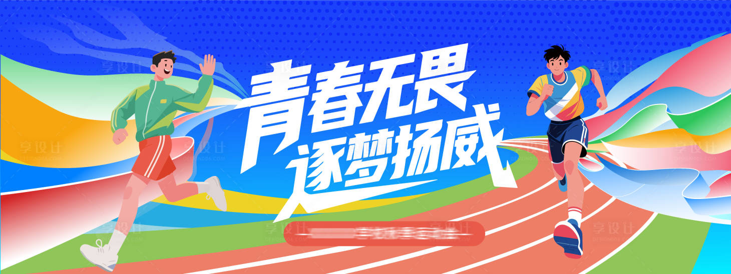 源文件下載【享設計】搜索編號：69100033968157400【運動會活動背景板】