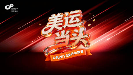 源文件下载【享设计】搜索编号：81820033901424974【美运当头年货节主背景】