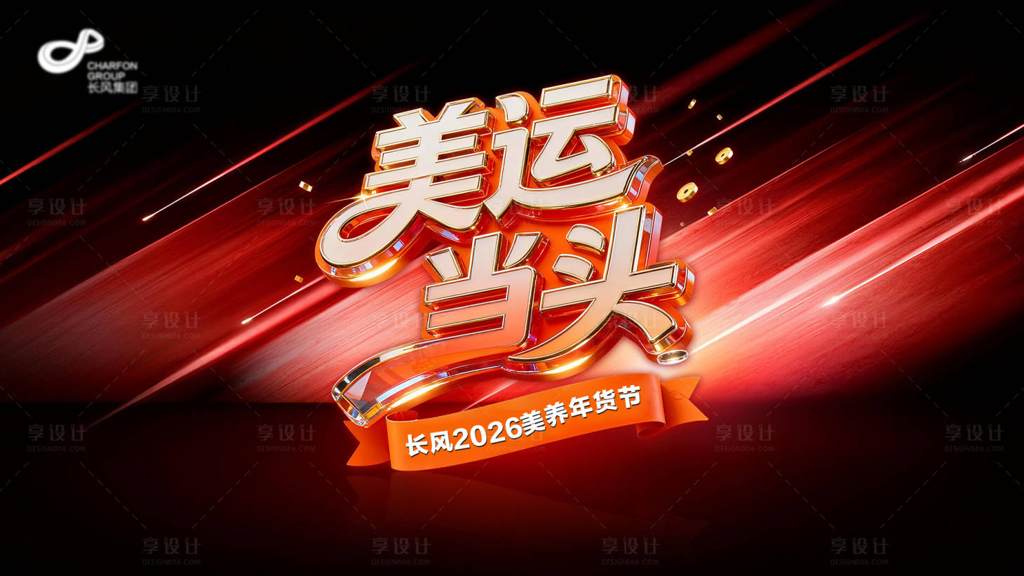 源文件下载【享设计】搜索编号：81820033901424974【美运当头年货节主背景】