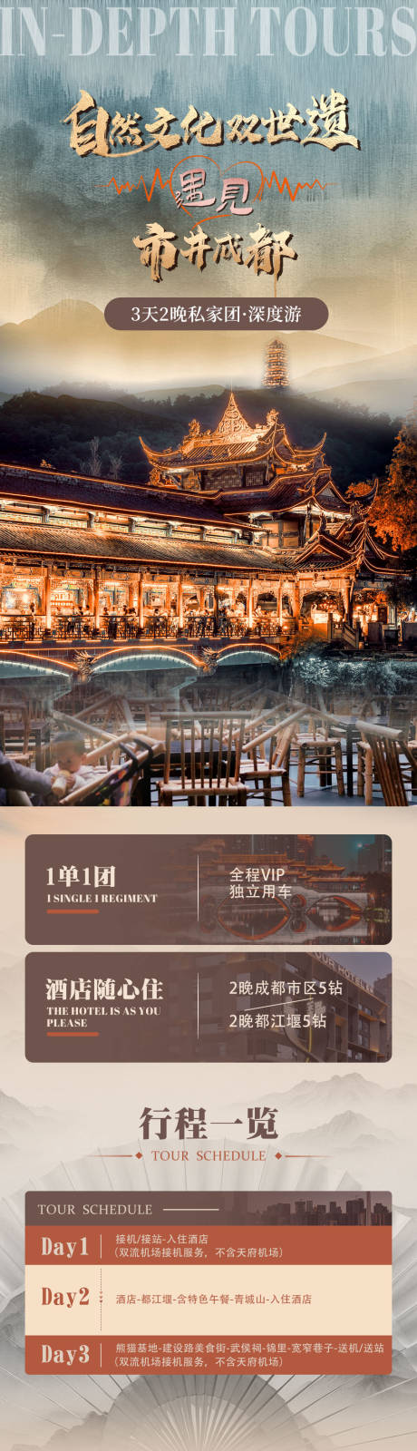 源文件下载【享设计】搜索编号：78350034212225612【自然文化双世遗遇见市井成都旅游电商详】