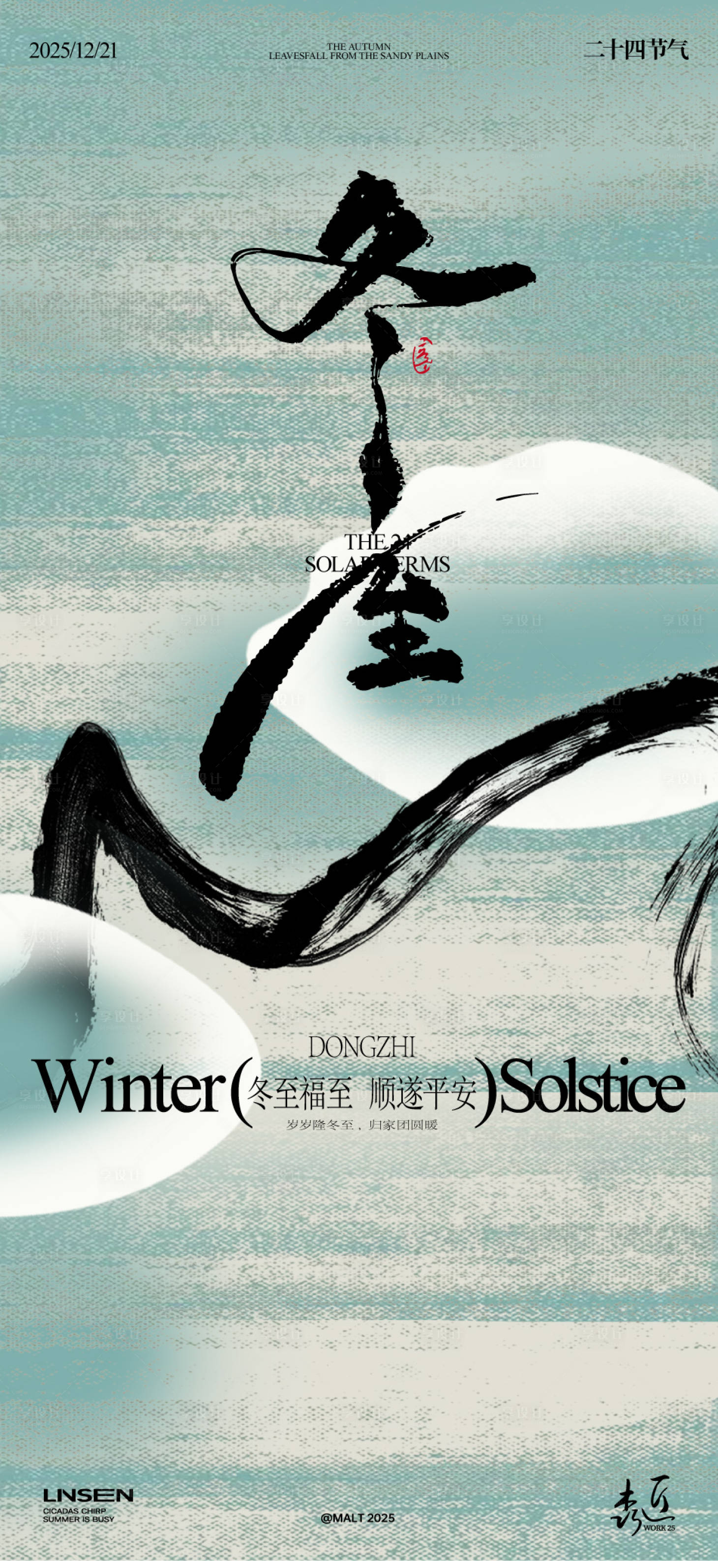 源文件下载【享设计】搜索编号：40560034069201110【冬至海报】