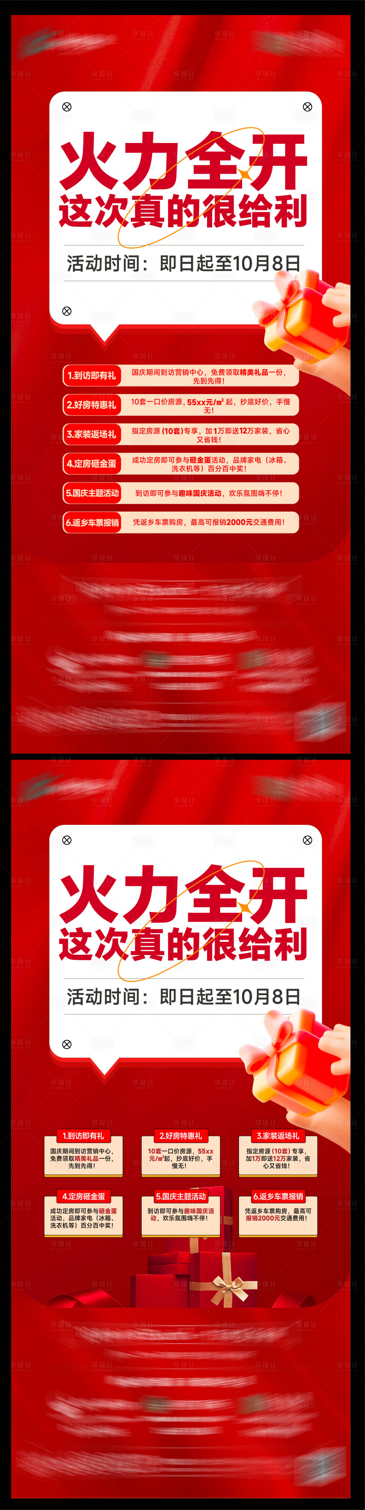 源文件下载【享设计】搜索编号：80490033913126795【六重礼热销系列海报】