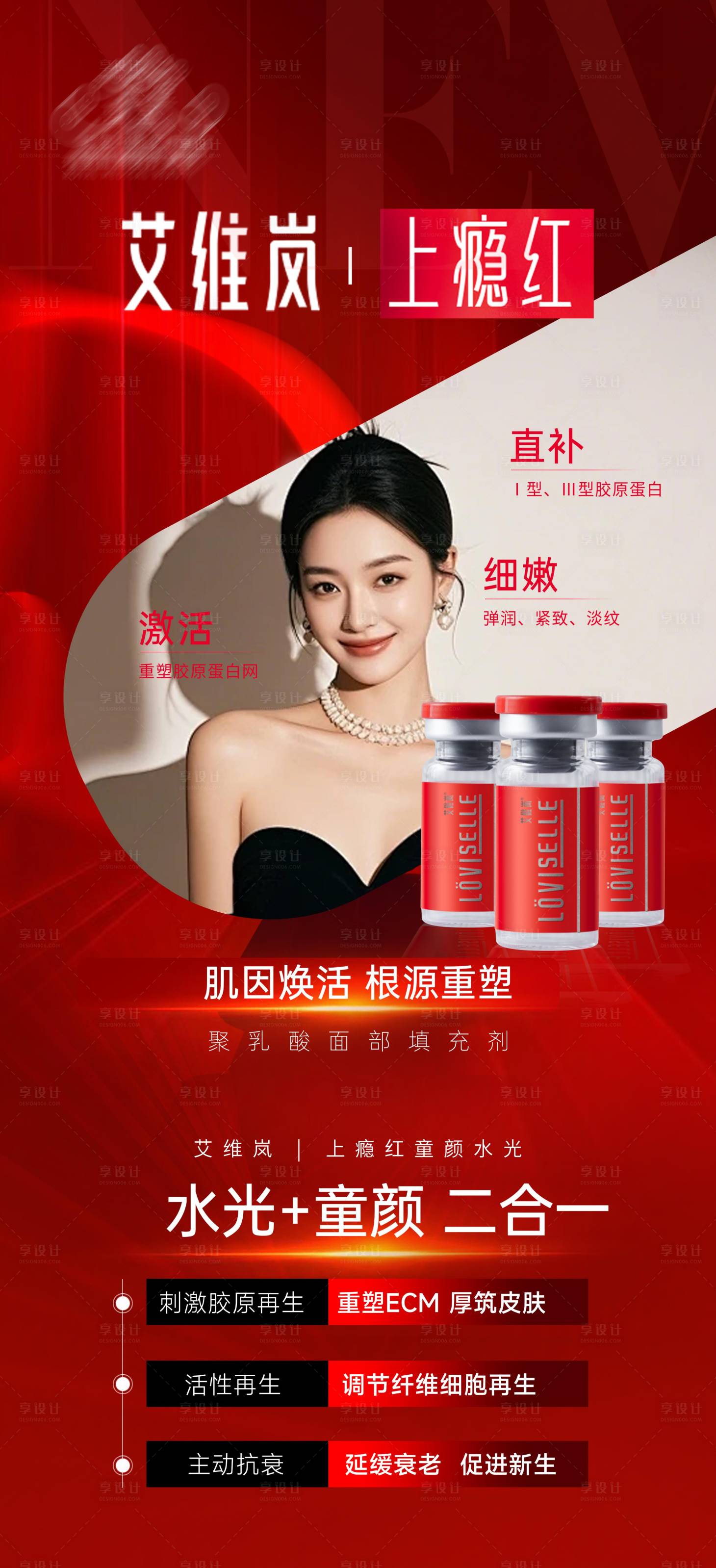 源文件下载【享设计】搜索编号：86490034156671746【医美艾维岚上瘾红】