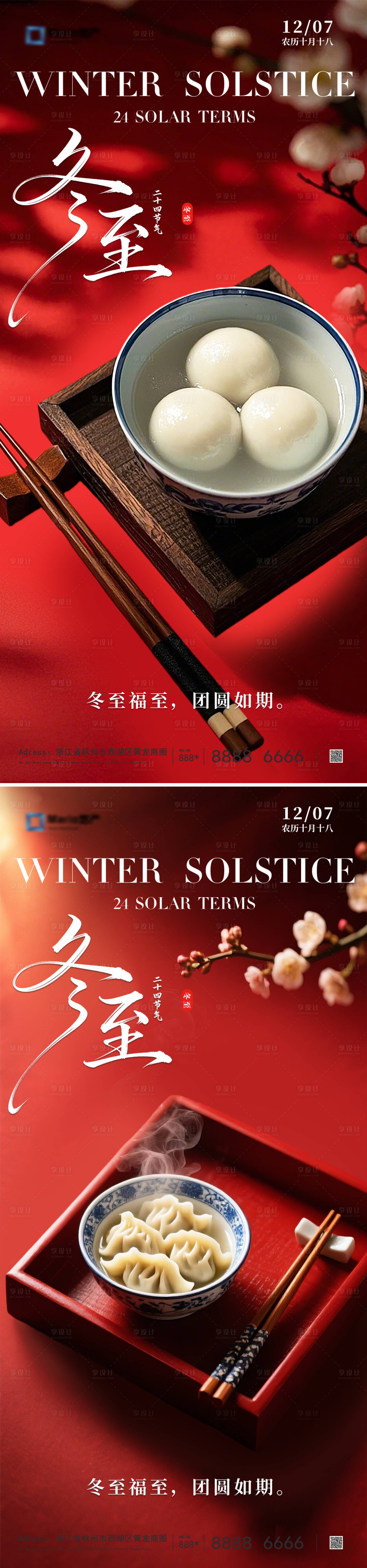 源文件下载【享设计】搜索编号：87960034277556053【冬至节气海报】