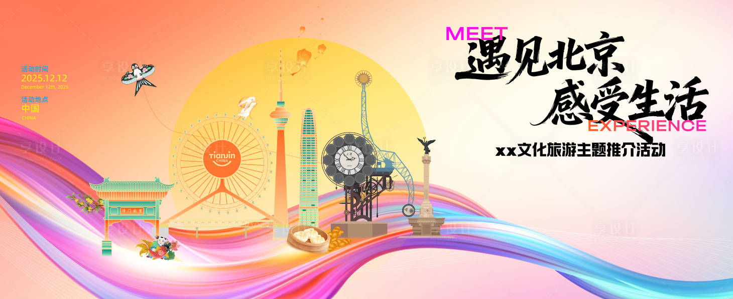 源文件下载【享设计】搜索编号：43010033934291581【文旅KV】