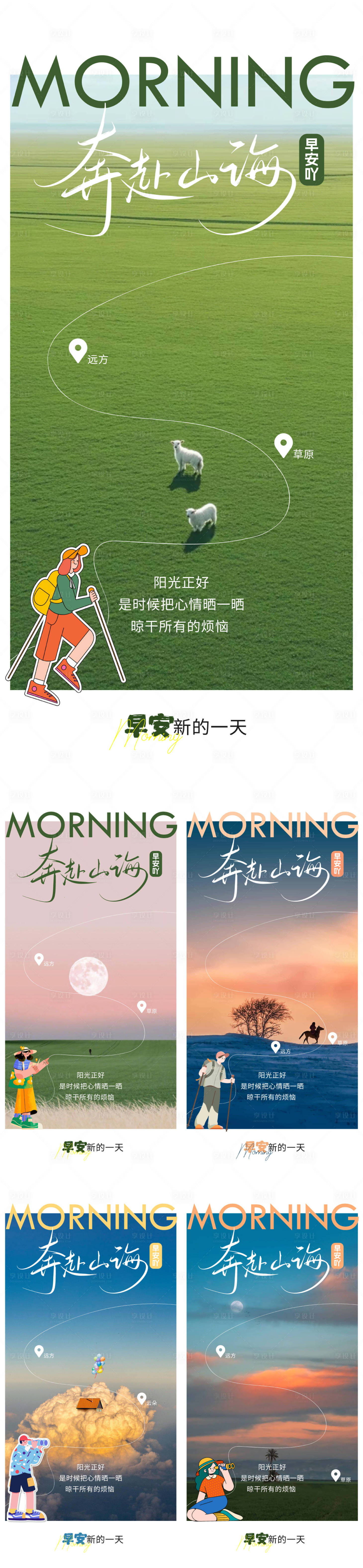 源文件下载【享设计】搜索编号：94700033997907096【文旅早安日签海报】