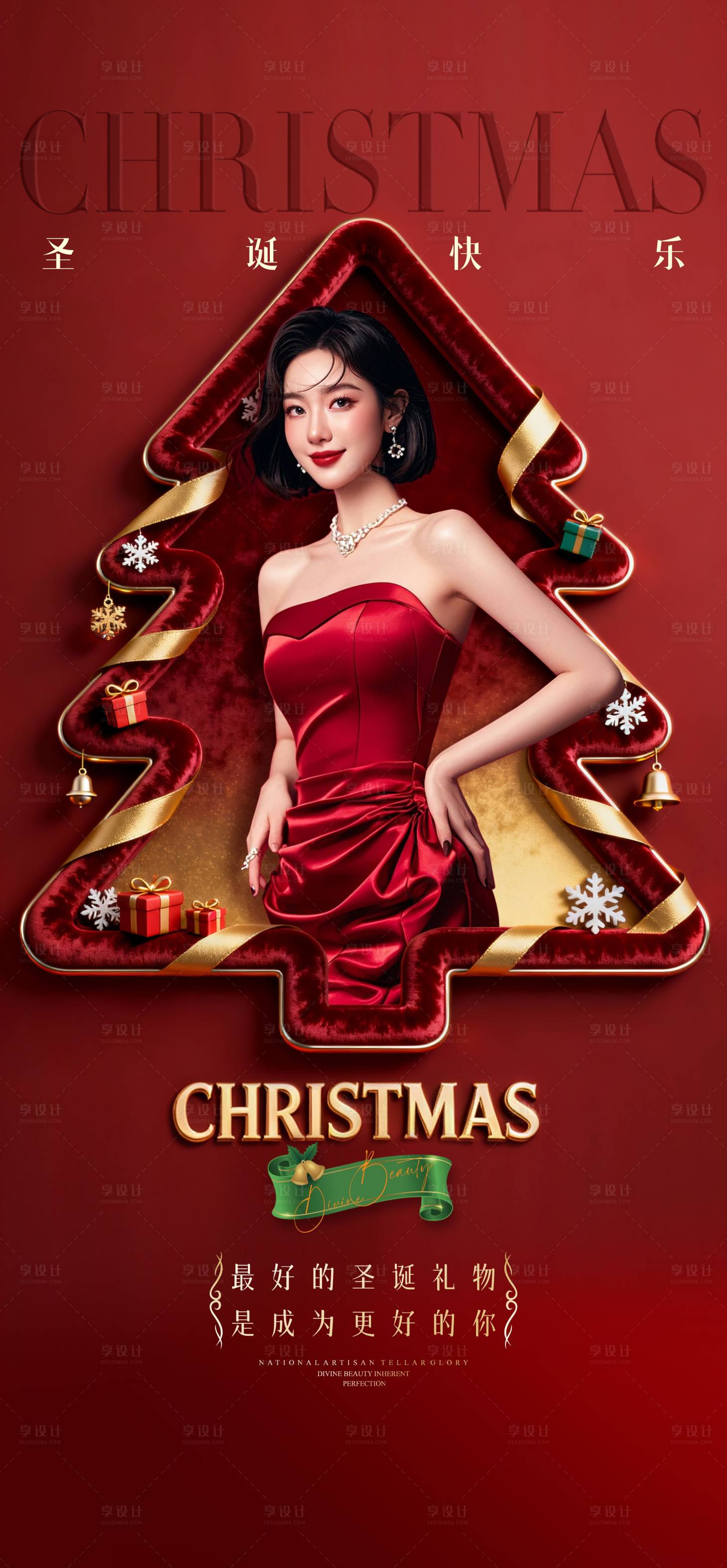 源文件下載【享設(shè)計(jì)】搜索編號(hào)：30460034003674270【醫(yī)美行業(yè)圣誕節(jié)氣海報(bào)】