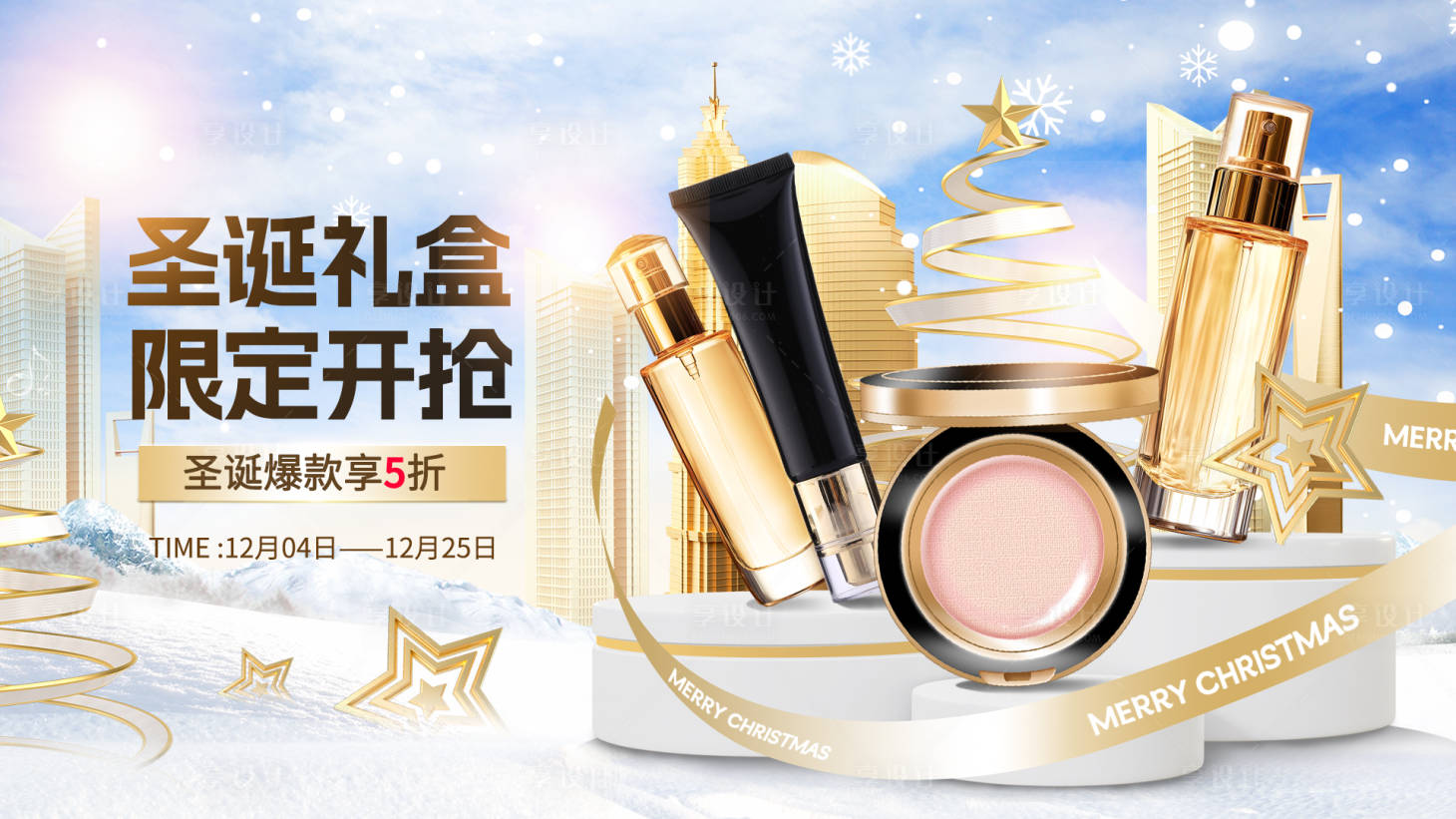 源文件下载【享设计】搜索编号：71220033994569330【圣诞节简约冬季美妆banner】