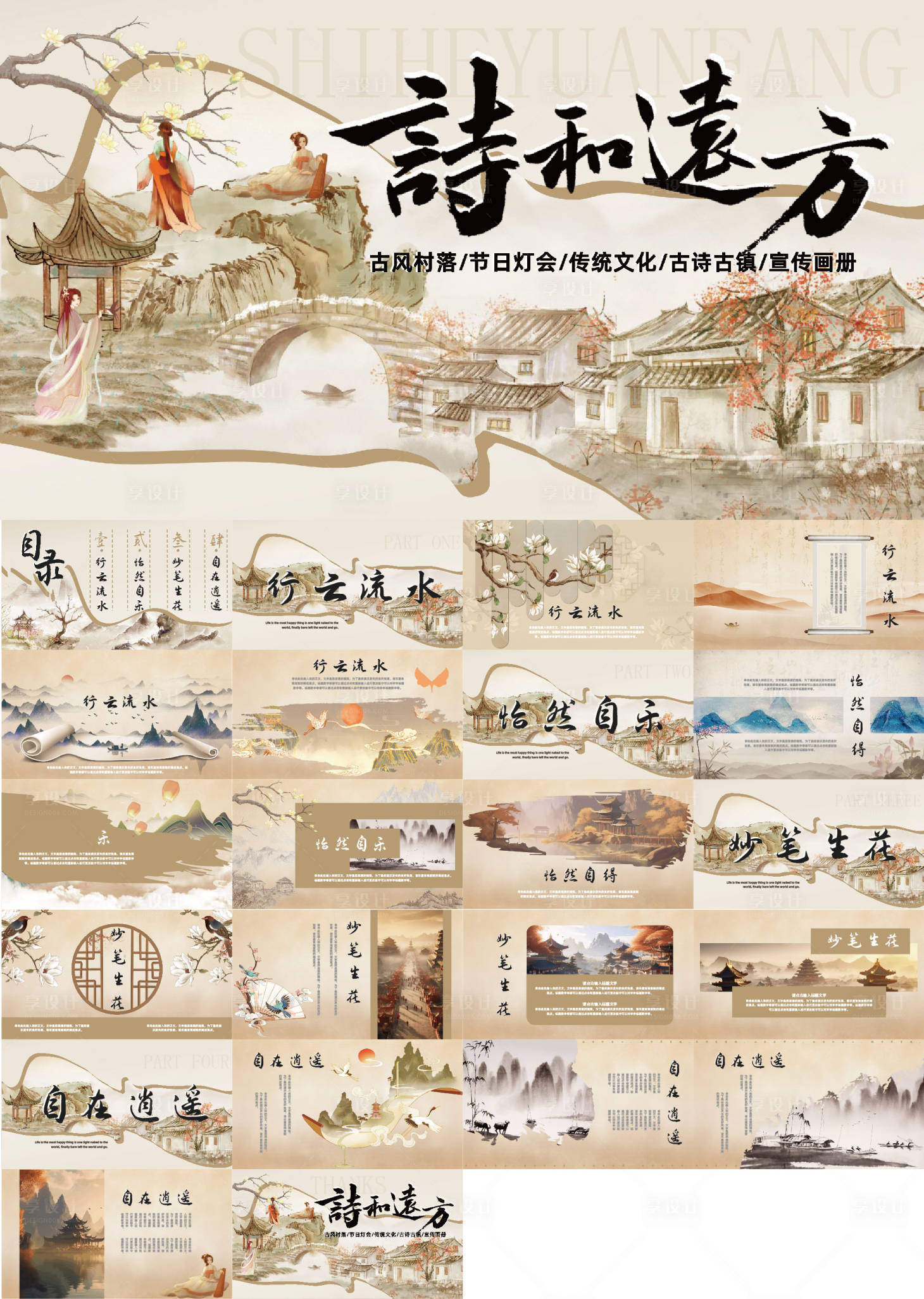 源文件下载【享设计】搜索编号：26590034186875979【国风山水ppt模版】