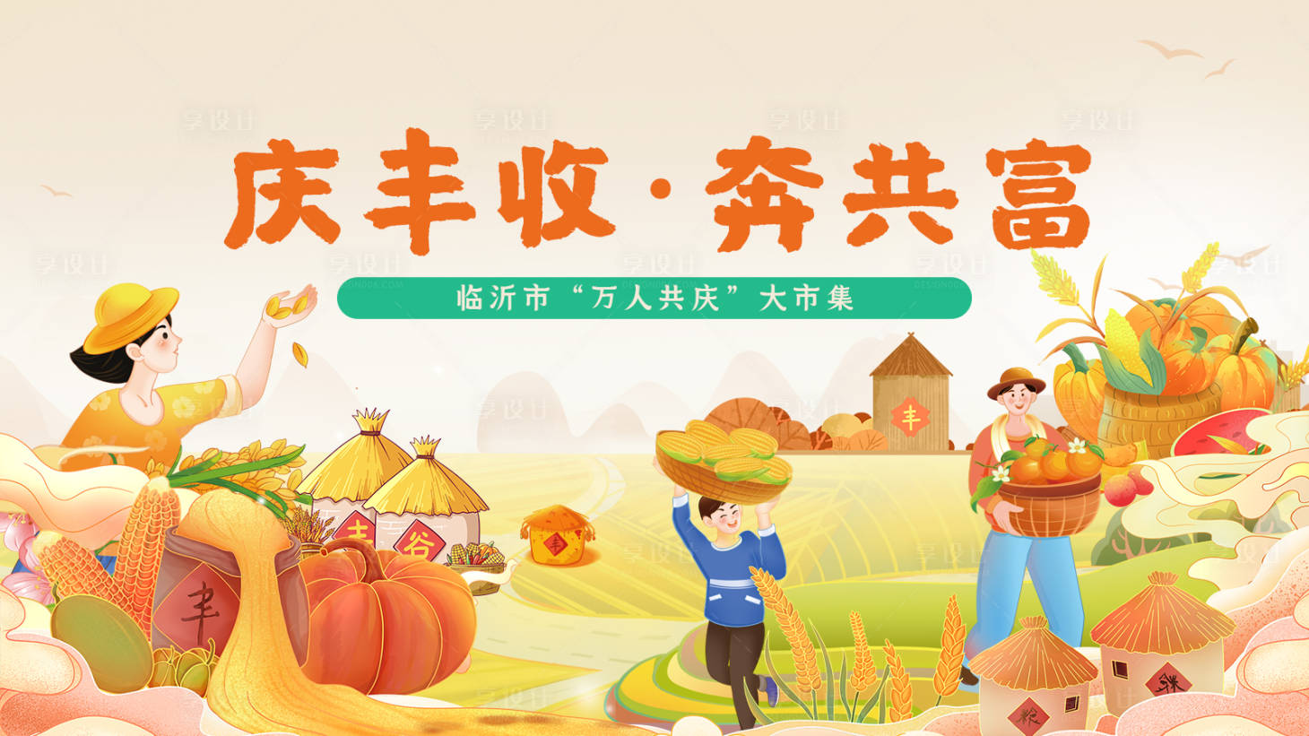 源文件下载【享设计】搜索编号：53490034232657616【乡村振兴创意活动展板】