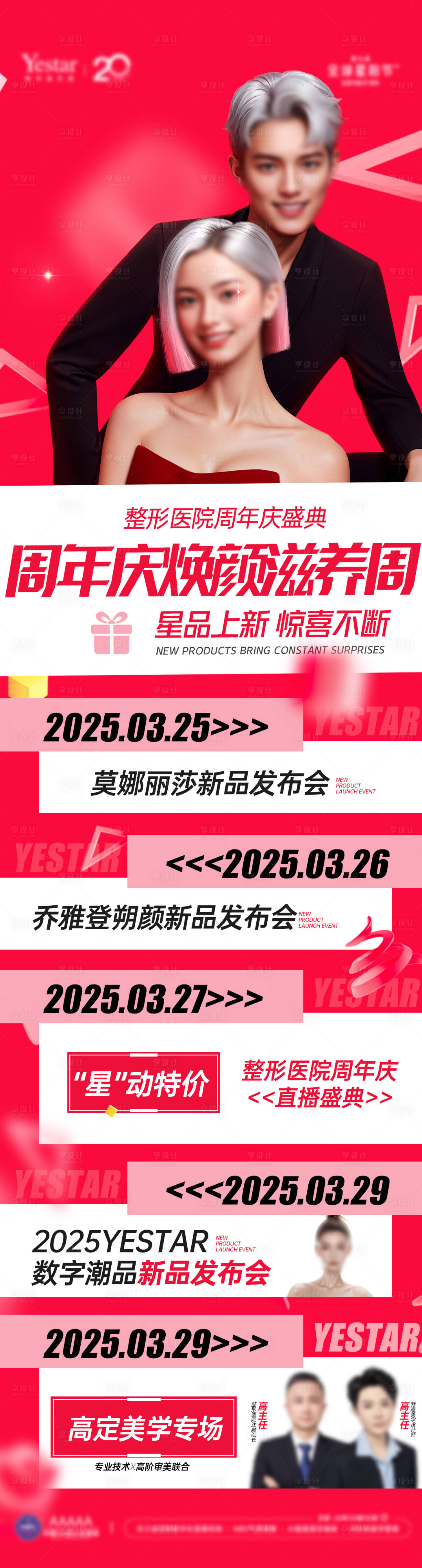 源文件下载【享设计】搜索编号：98530033857623058【医美周年庆院庆活动政策长图】