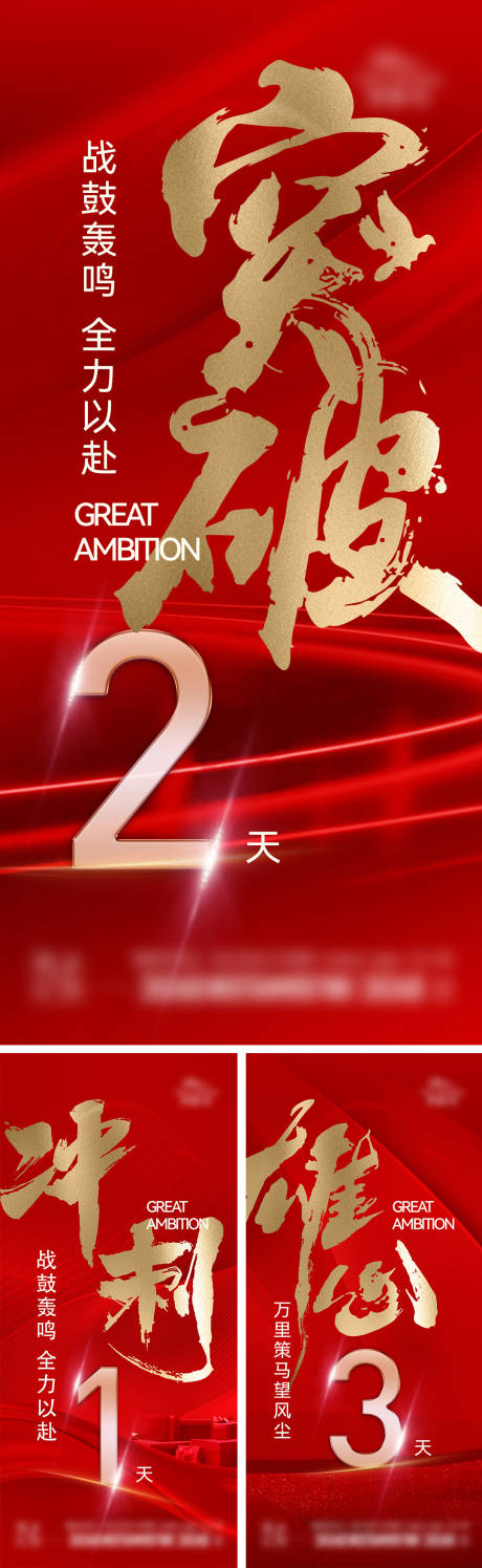 源文件下载【享设计】搜索编号：41390034031378817【地产冲刺倒计时红金海报】