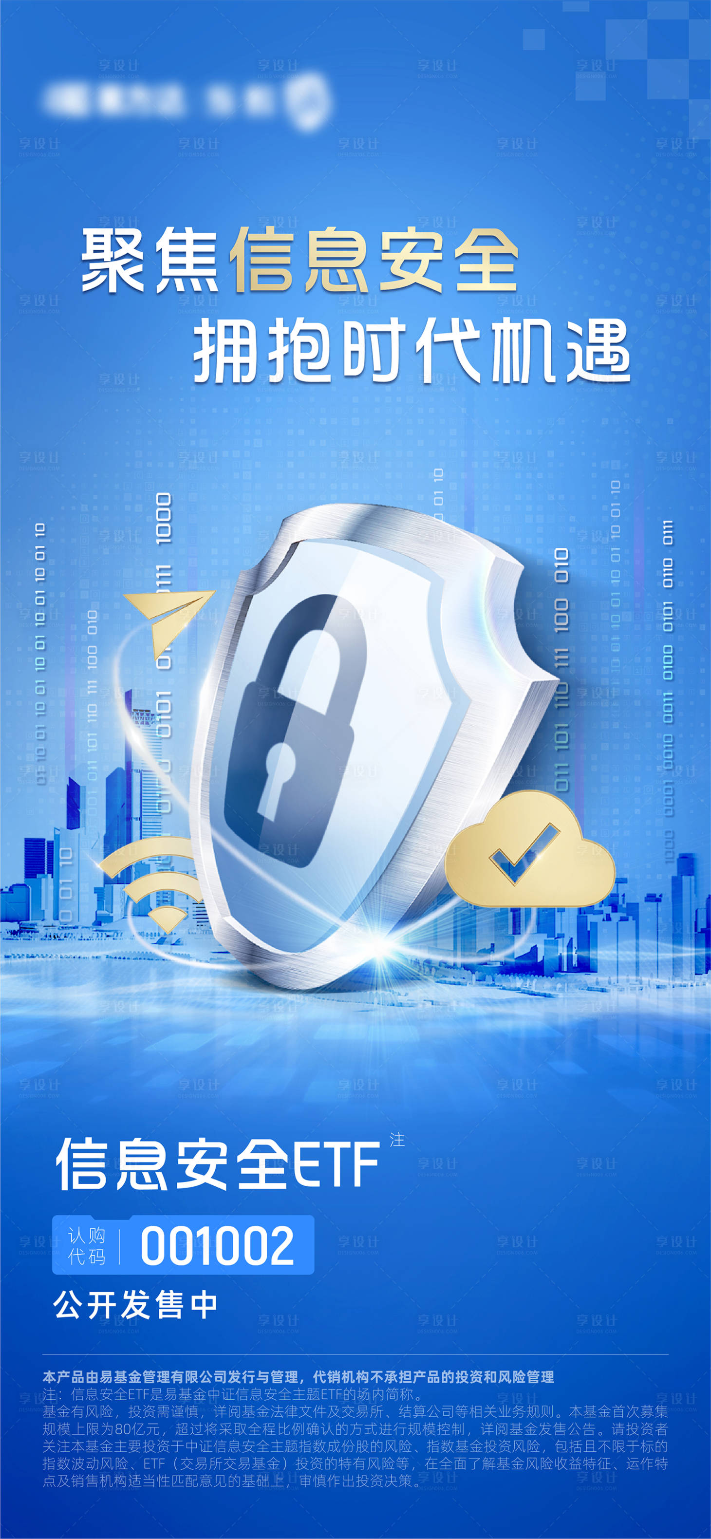源文件下载【享设计】搜索编号：99230034217562422【信息安全基金投资理财产品安防盾牌海报】