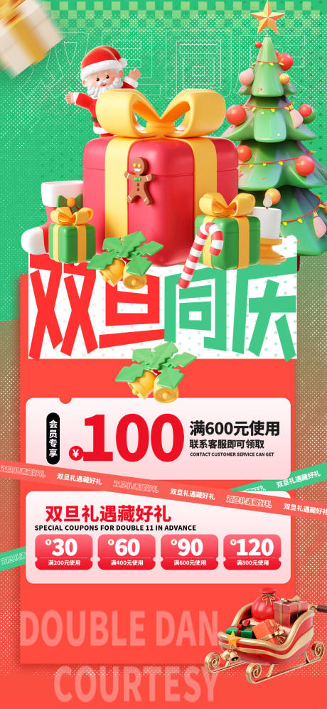 源文件下载【享设计】搜索编号：81460033988485393【元旦圣诞节双旦礼遇季海报】